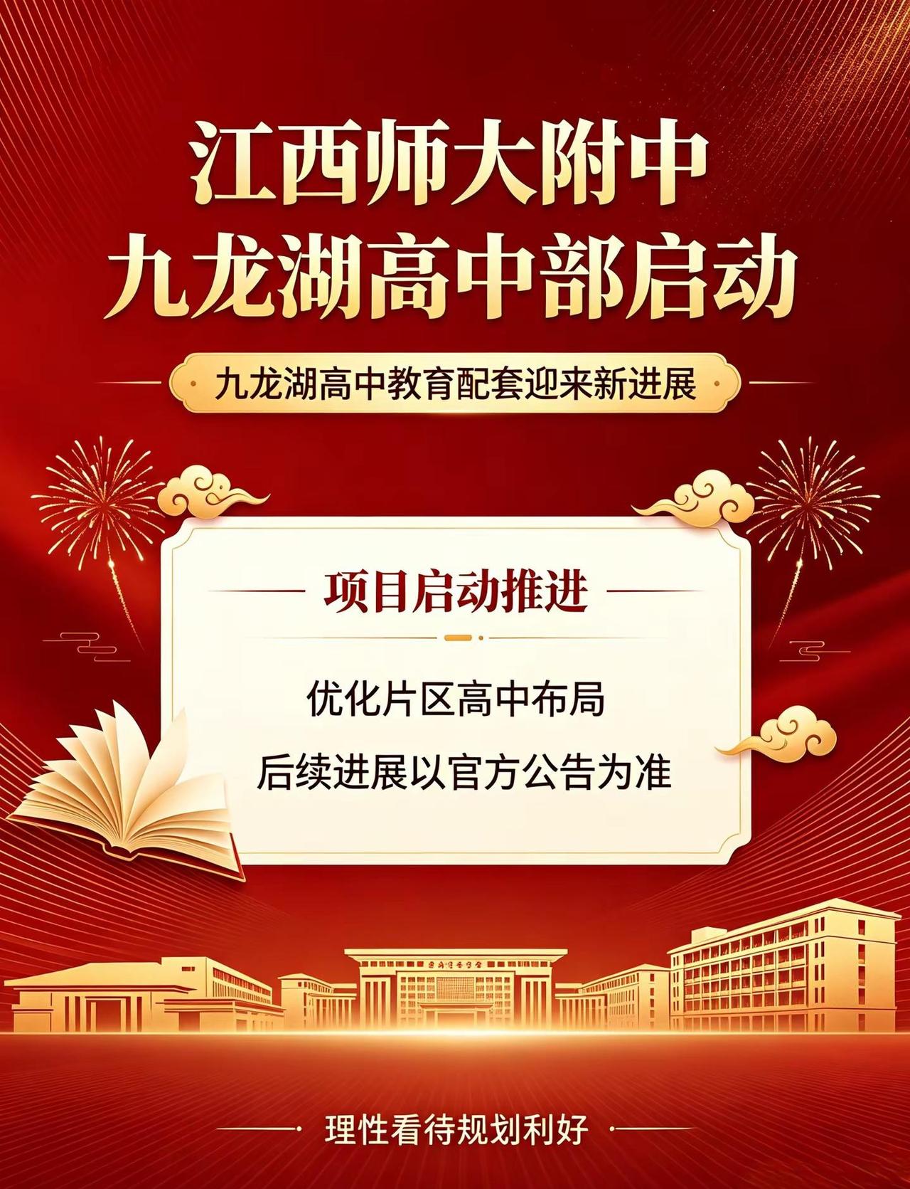 九龙湖家长注意了 师大附中高中部即将来到。江西师大附中高中部即将落地九龙湖江西师