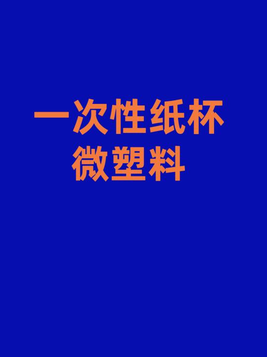 微塑料脑袋