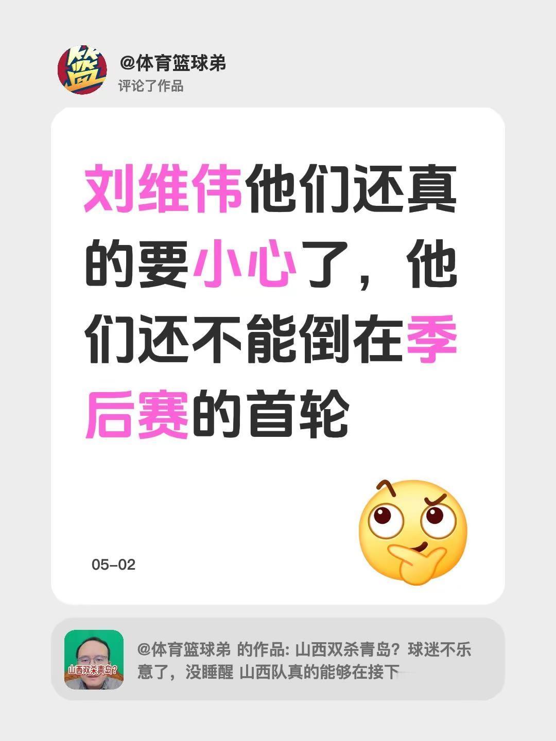 我评论了@体育篮球弟 的作品：刘维伟他们还真的要小心了，他们还不能倒在季后赛的首
