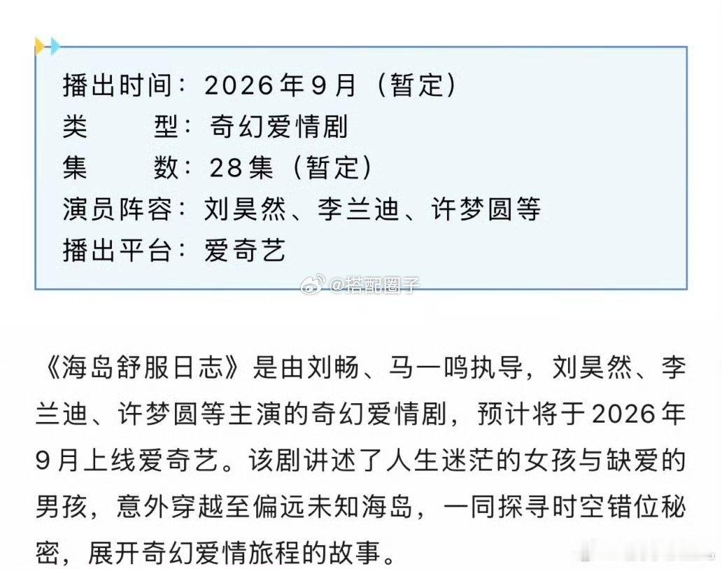 海岛舒服日志暂定9月刘昊然李兰迪海岛舒服日志暂定9月 期待期待 