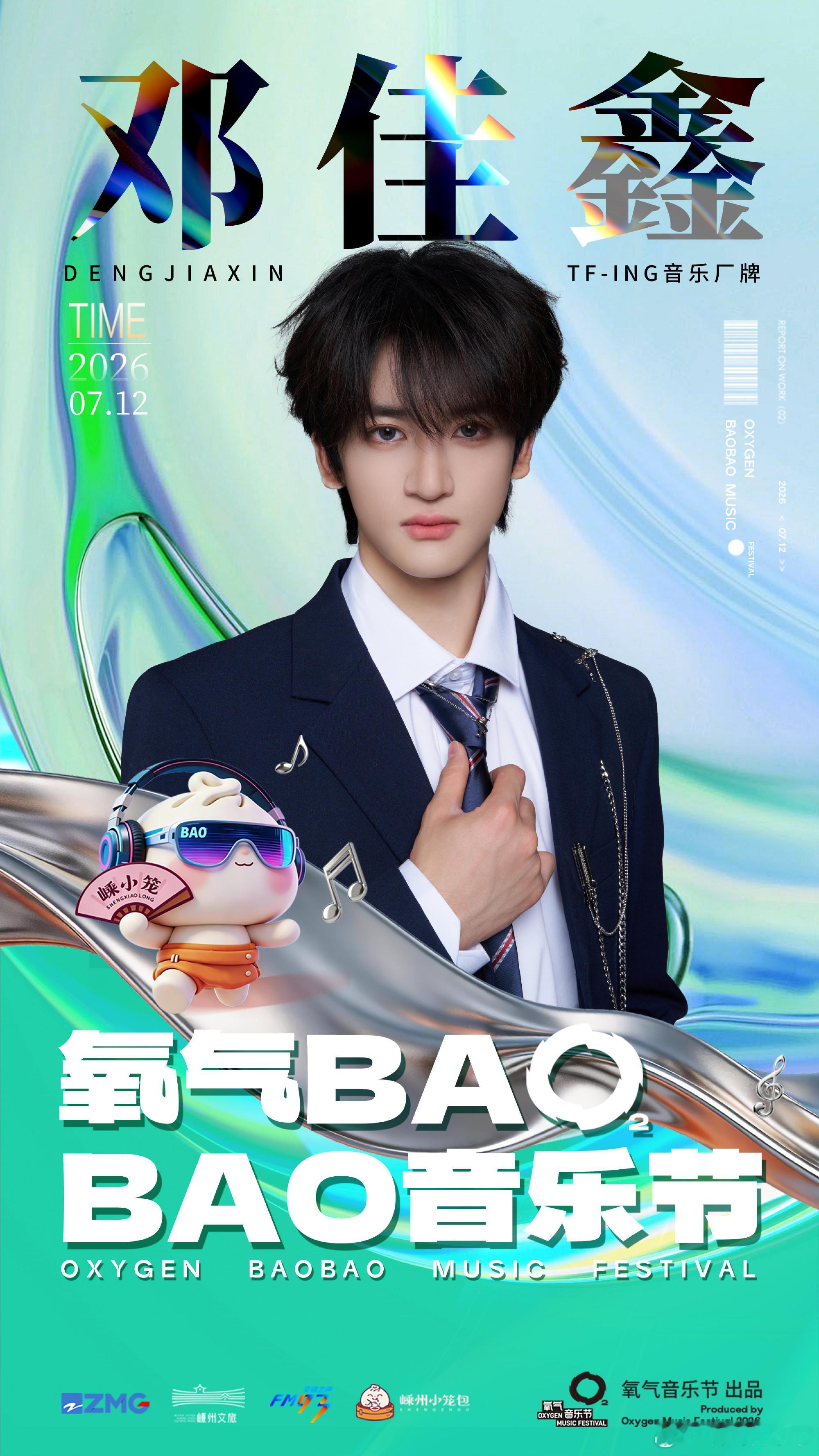 邓佳鑫黄朔张子墨官宣氧气音乐节 邓佳鑫➕黄朔➕张子墨今天官宣加盟2026氧气BA