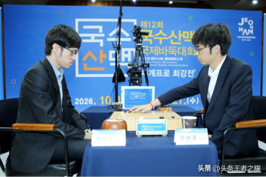李维清完胜许家元，与申真谞会师决赛。
第十二届国手山脉杯世界最强棋手赛半决赛，在