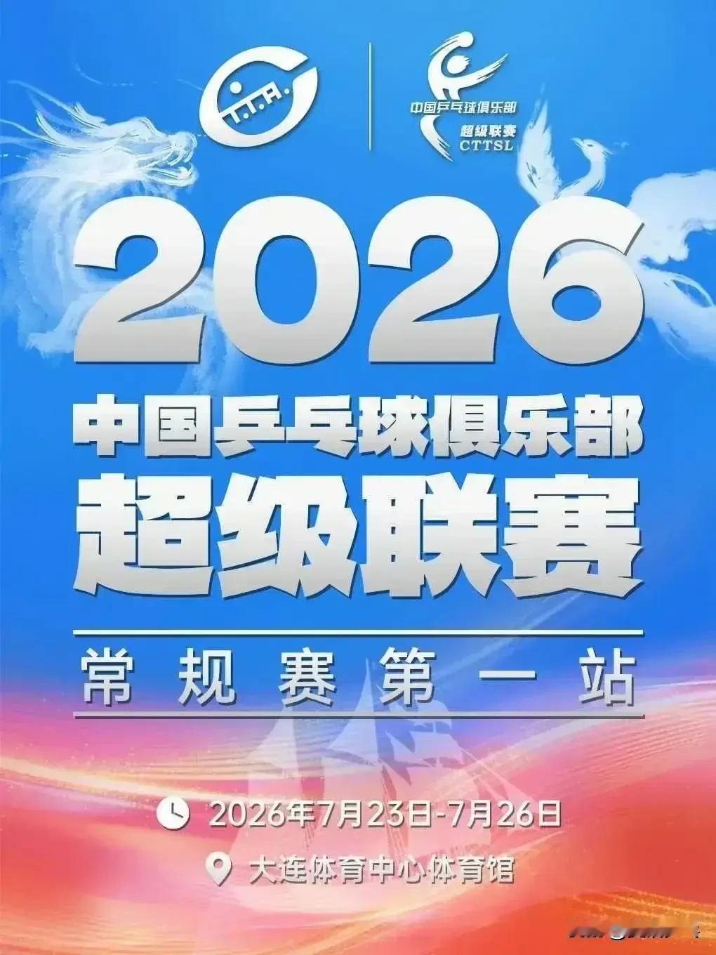 2026赛季中国乒乓球俱乐部超级联赛·常规赛第一站｜7月25日赛程
11:00 