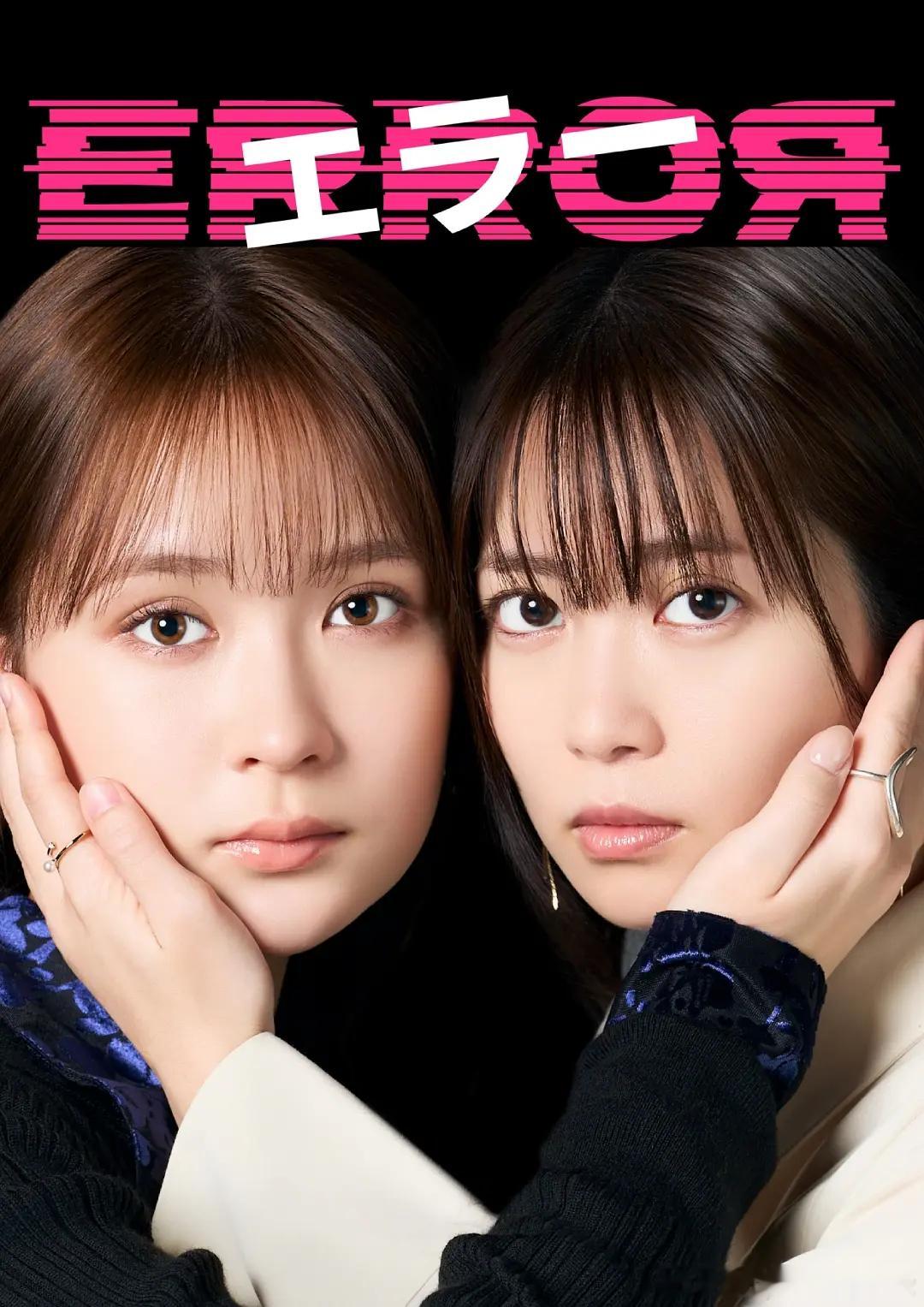 【日剧】错误 更至第六集剧情主演: 畑芽育 / 志田未来 / 藤井流星 / 坂元