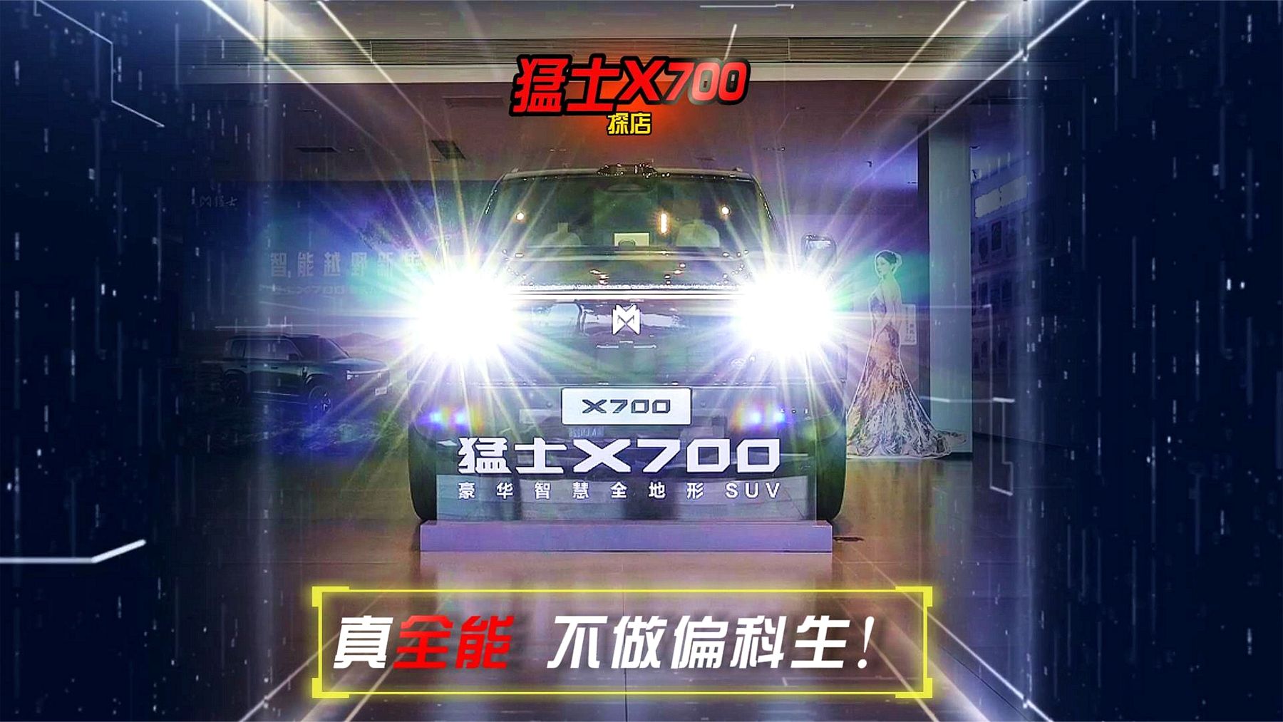 猛士X700探店 真全能 不做偏科生！