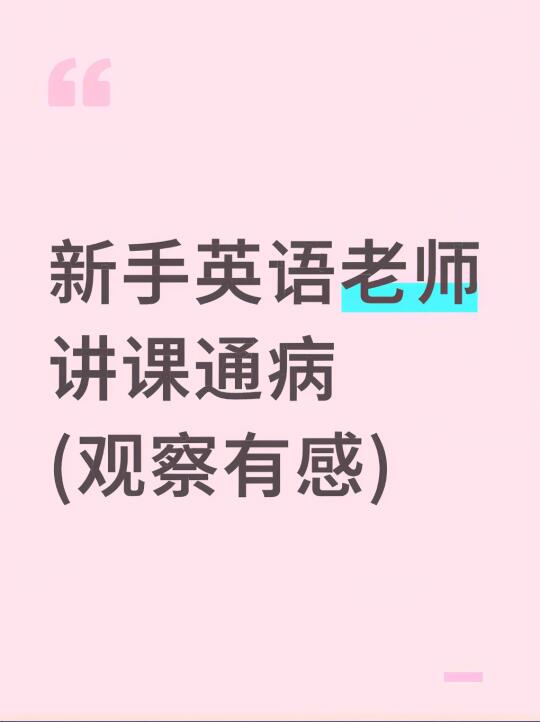 新手英语老师讲课通病，试讲避坑看这篇💟