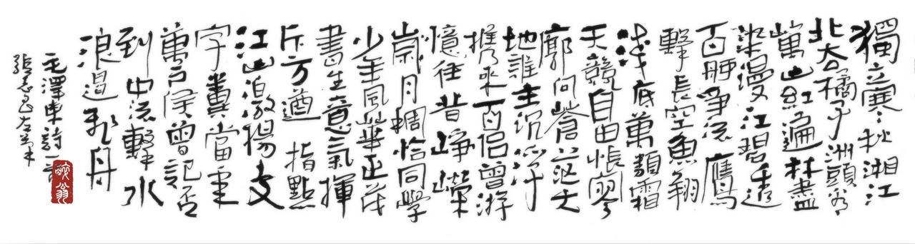 左笔书《沁园春长沙》