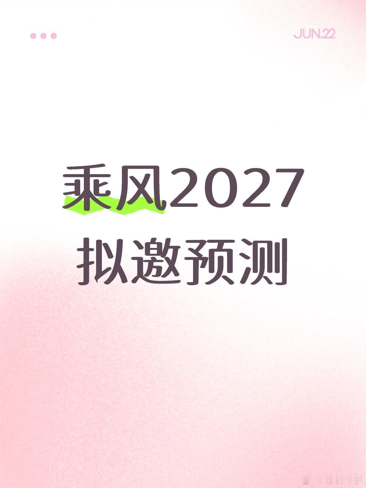 大陆：田震，黄绮珊，闫妮，杨魏玲花，任素汐，宋茜，李沁，谭松韵，毛晓彤，孙千，孔
