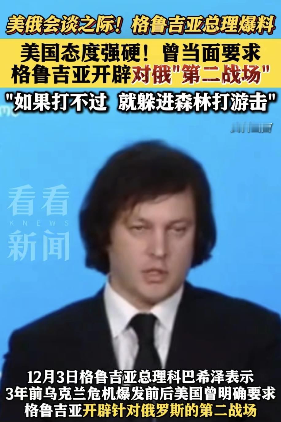 格鲁吉亚太小人了，这个时候说当年美国怂恿他们参战，而他们坚持了立场，没有傻乎乎的