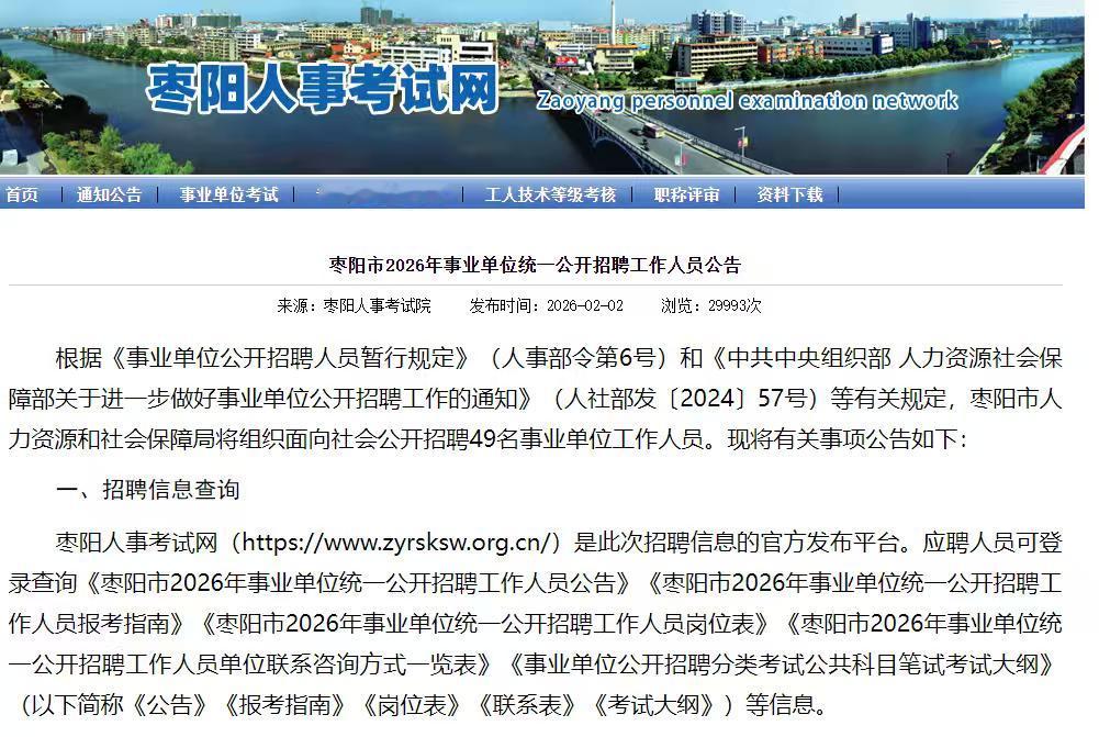 枣阳市2026年事业单位统一公开招聘工作人员49名。本次公开招聘考试的注册、报名
