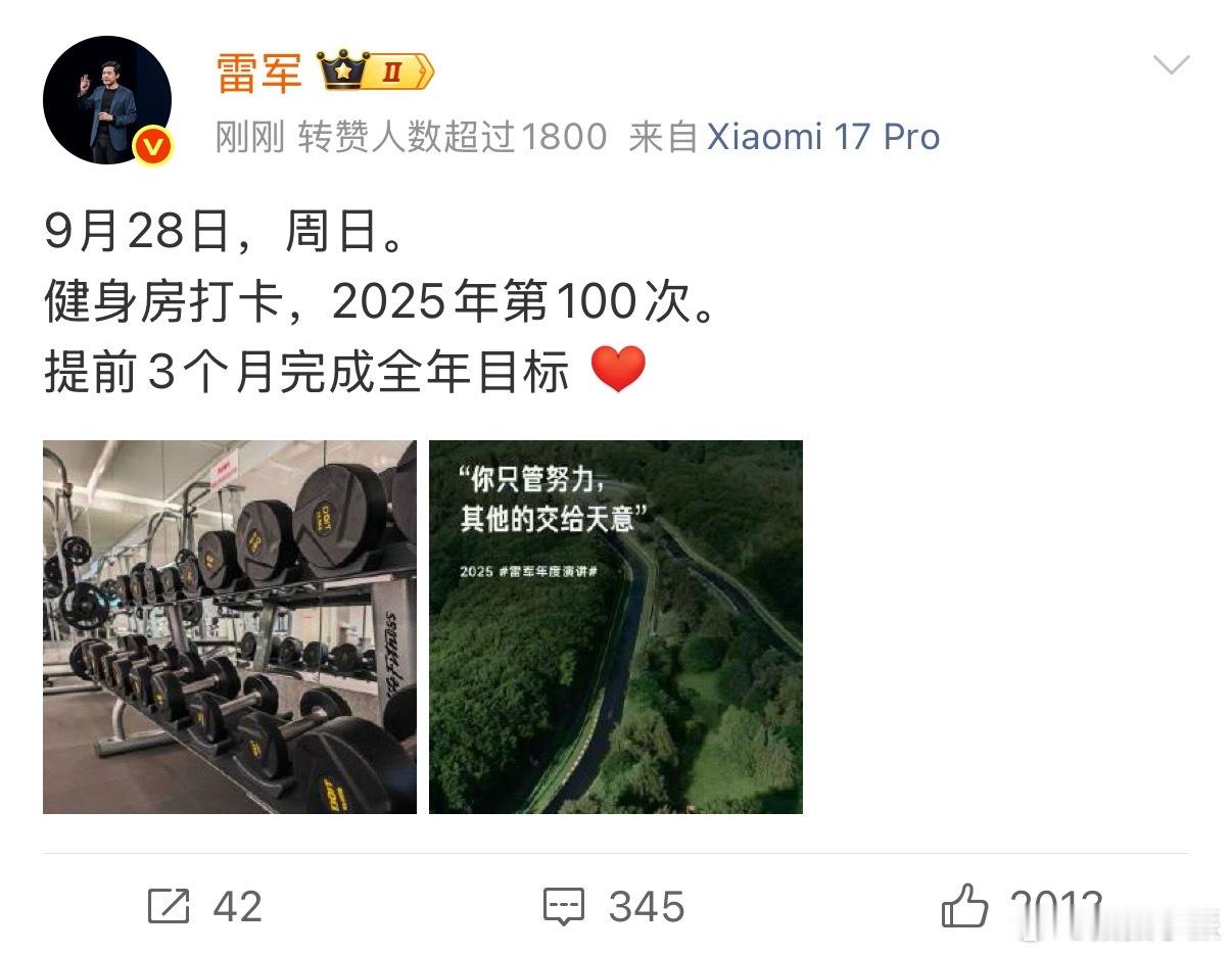 雷军第100次健身打卡雷总早～太努力了，雷总提前三个月完成目标，而我到现在还没开