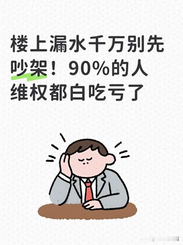 楼上漏水千万别先吵架！90%的人维权都白吃亏了
