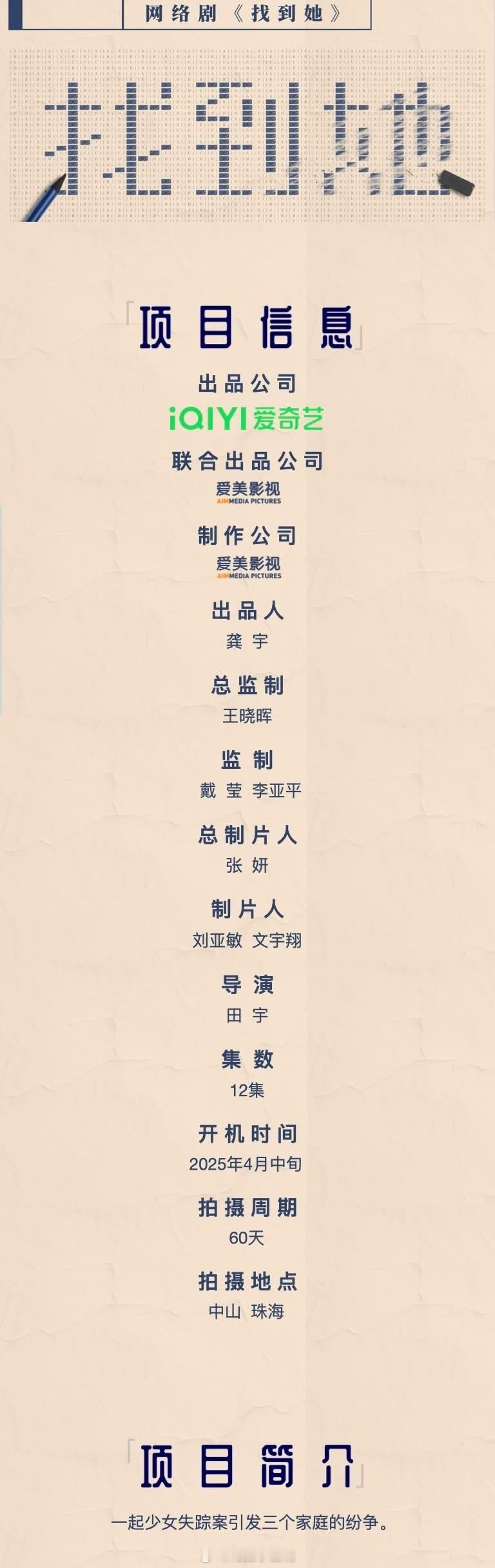网剧《找到她》组讯出品：爱奇艺、爱美影视导演：田宇《承欢记》《我才不要和你做朋友
