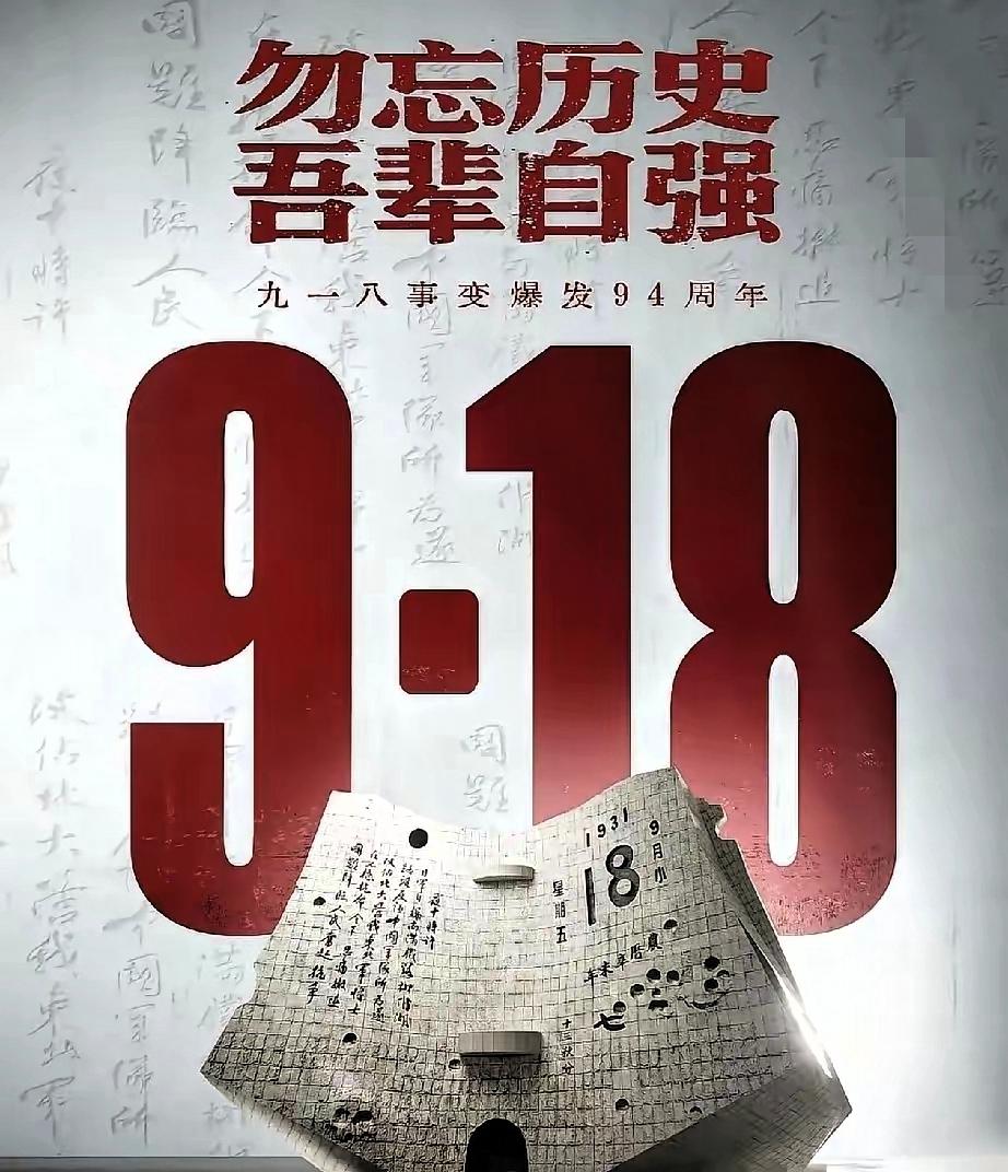 刚刷到新华社这条消息，瞬间心里一沉！

94年前的今天，沈阳那个冷到骨子里的秋夜