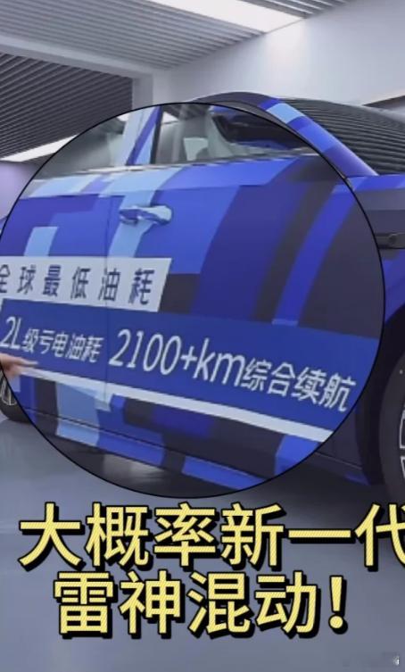 吉利的新一代雷神混动似乎要出世了，核心信息“2L亏电油耗、2100km综合续航”