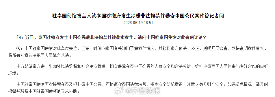#大使馆回应中国公民在泰遭拘禁勒索#【驻泰国使馆发言人就泰国沙缴府发生涉嫌非法拘