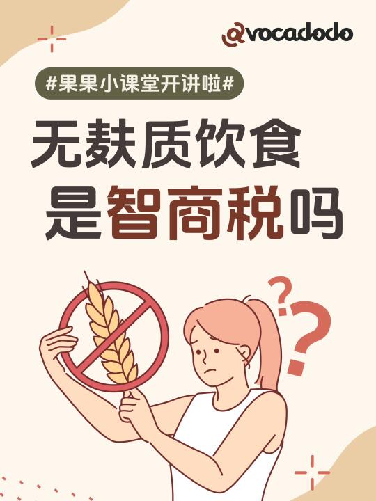 无麸质饮食是智商税吗？果果为你揭晓答案！