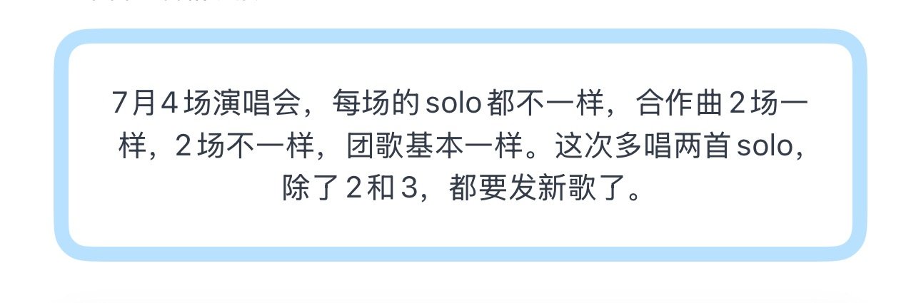 投7月4场演唱会，每场的solo都不一样，合作曲2场一样，2场不一样，团歌基本一