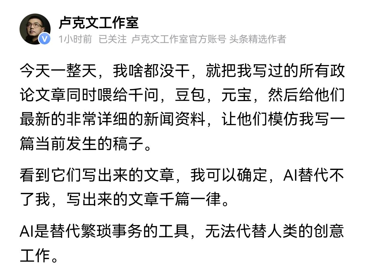 我们是否会被AI替代呢？

最近大V卢克文把自己过去写的政论文章分别喂给了豆包、