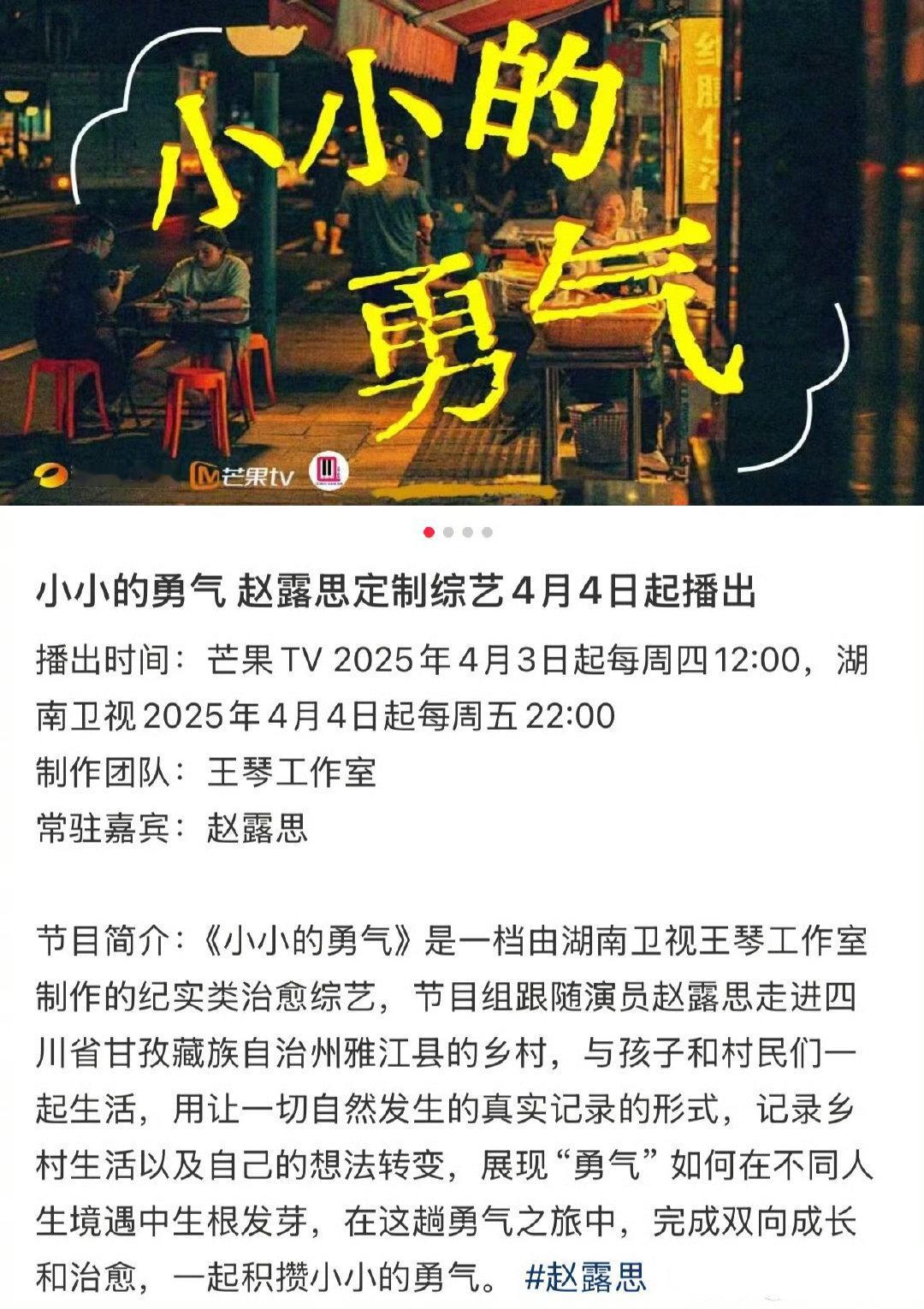 赵露思个人综艺《小小的勇气》4月开播，好期待[哇] ​​​