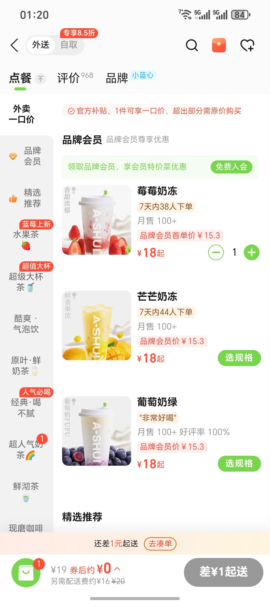 好消息，今天淘宝闪购送了一张19元的券，饮品免费了坏消息，晚上配送费需要16元[
