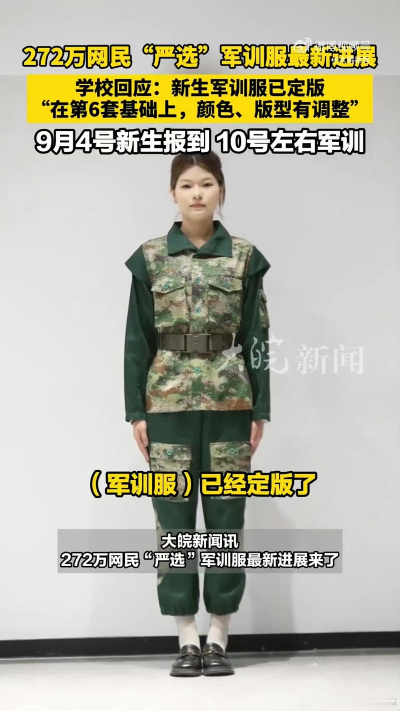 272万网民选的军训服要来了 呃...[流鼻血][流鼻血][流鼻血]俺不中了..