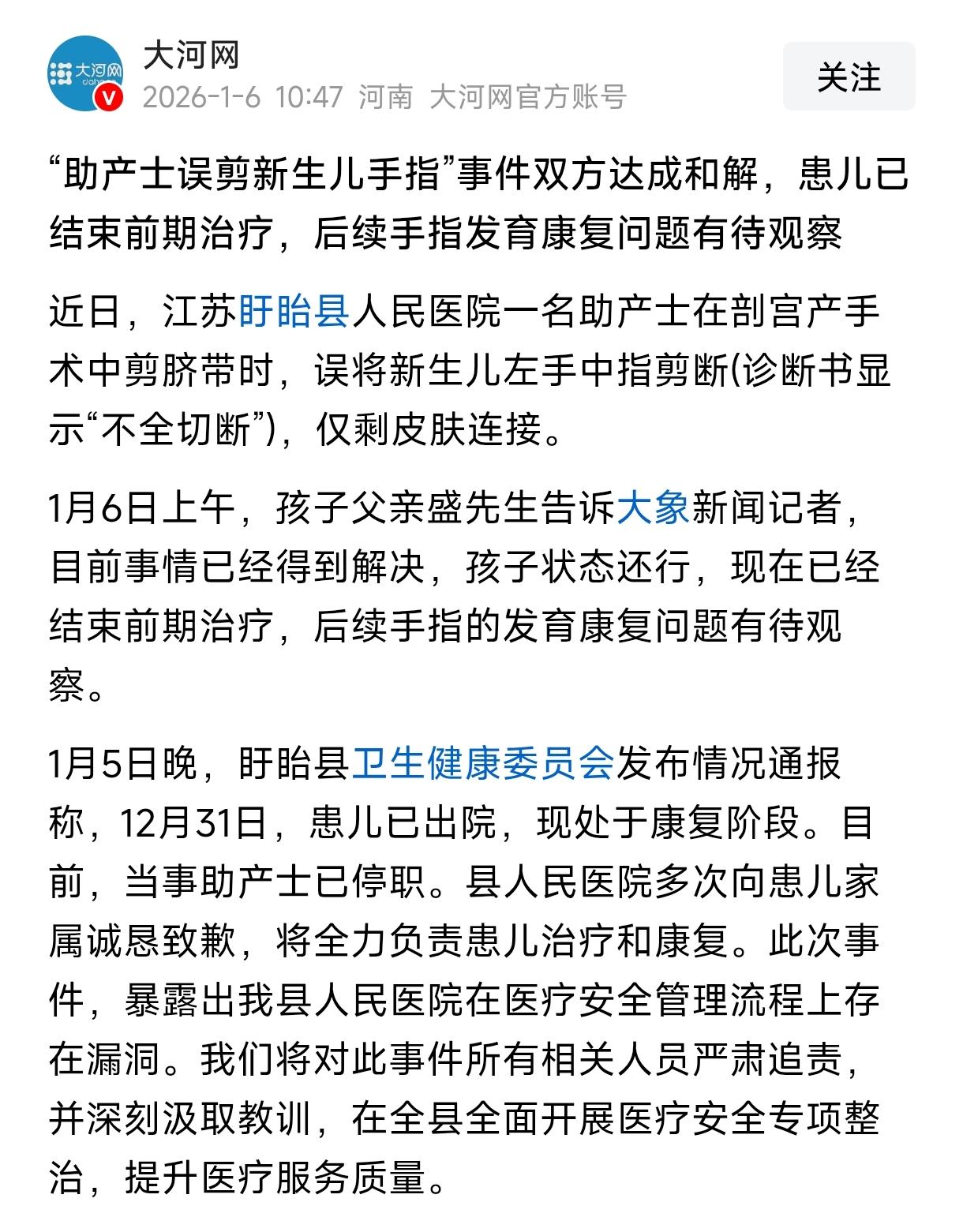 新生儿手指被剪断，官方通报和解，问责不能停！

2025年12月25日上午10点