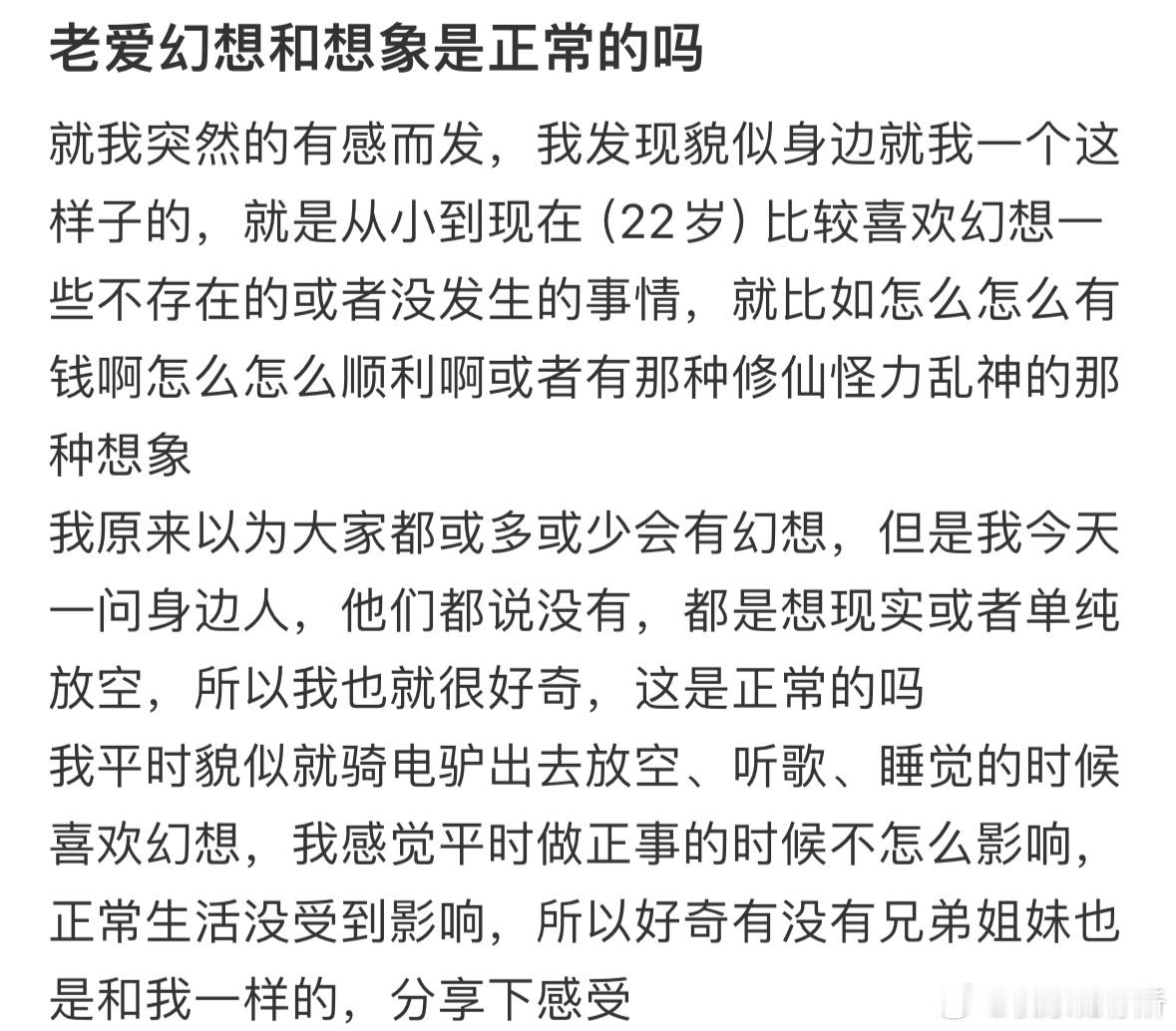 老爱幻想和想象是正常的吗❓ ​​​