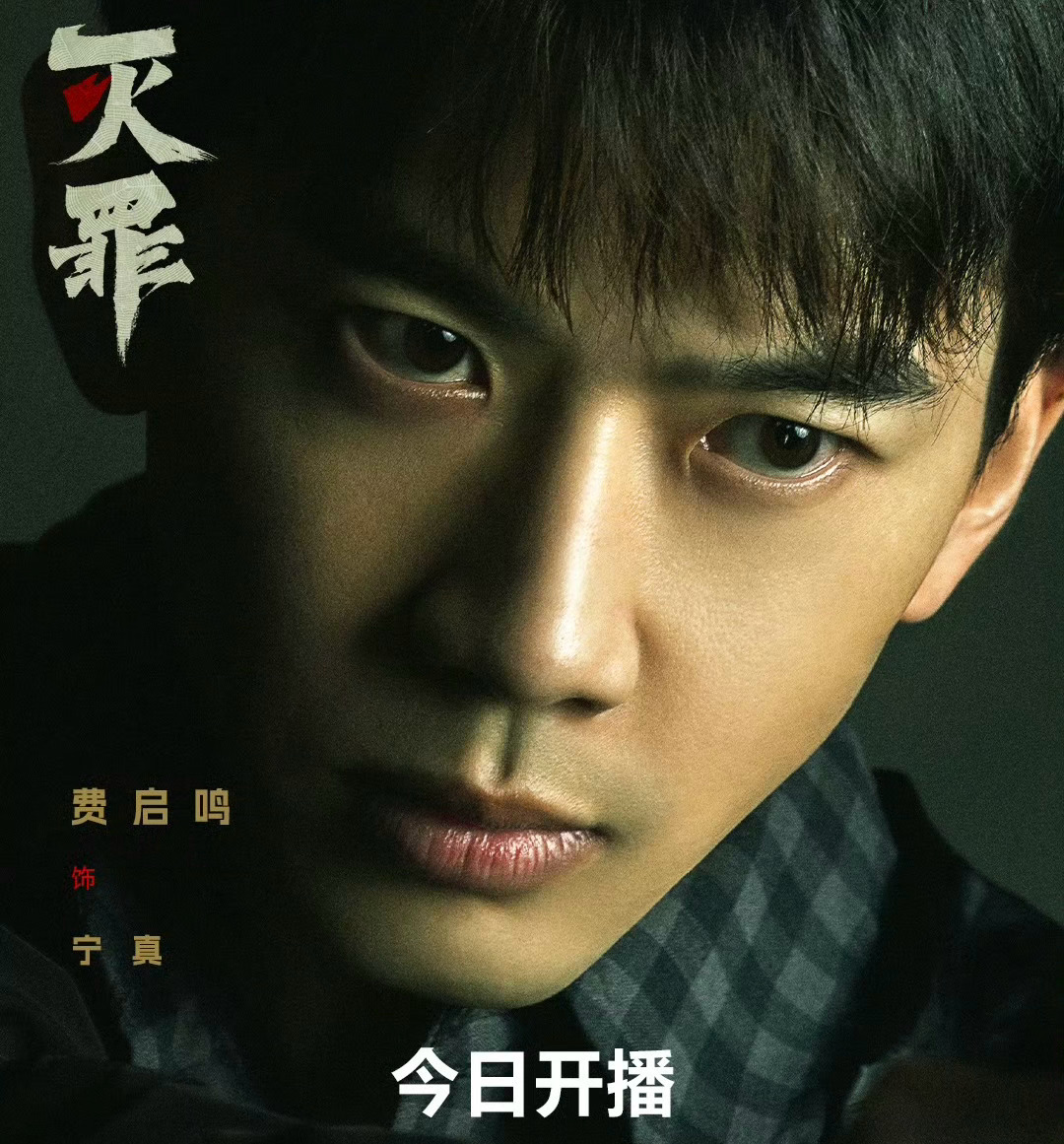 今日上映《灭罪》是由费启鸣、王晓赟子领衔主演，叶祖新特别领衔主演，于毅特邀主演，