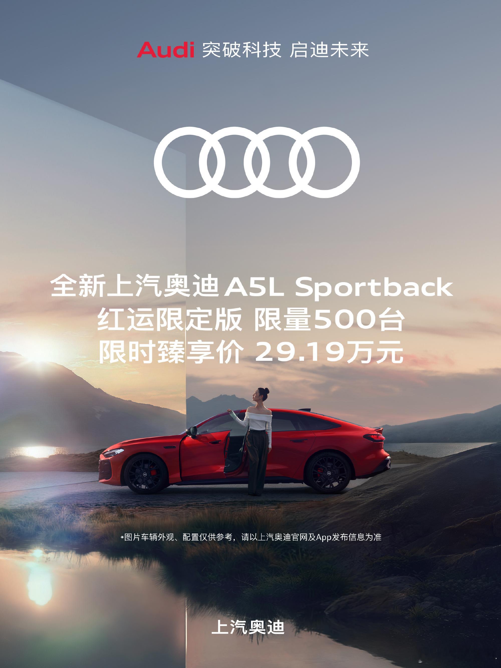 奥迪A5L Sportback「红云限定版」，限量500台，限时价29.19万（