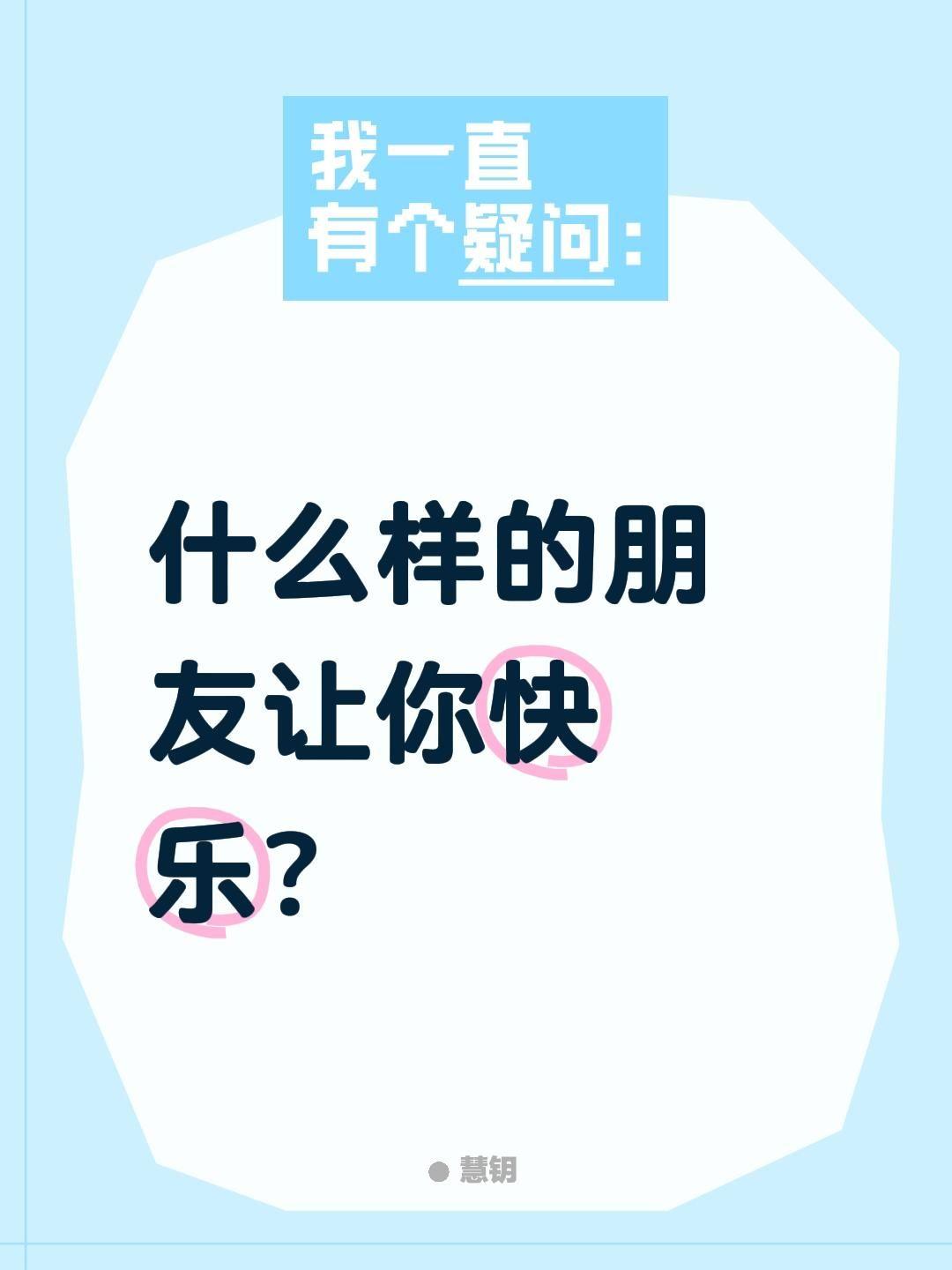 什么样的朋友让你快乐？
