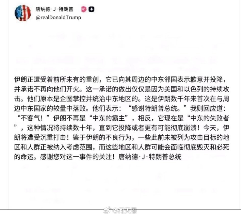 刚刚，伊朗总统向邻国道歉之后，特朗普的申明马上来了，并作出结论“伊朗已经失败投降