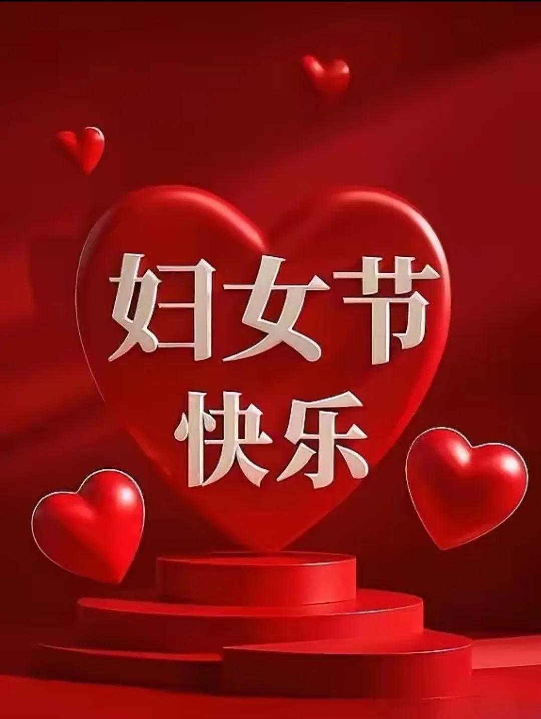 伟大的日子里，致敬每一位美丽的她，“三八妇女节”快乐！