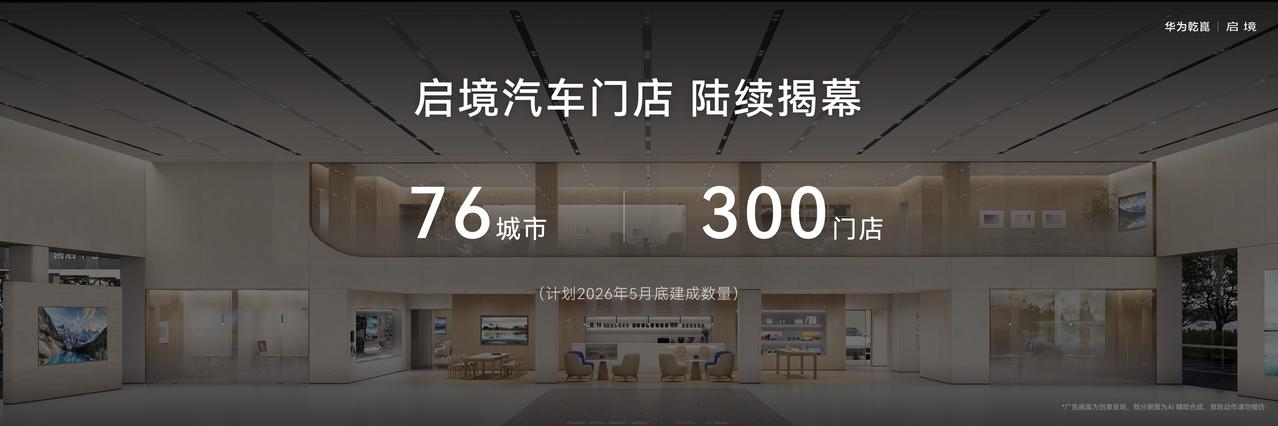 3月17日，启境品牌在发布会上披露了中长期产品规划。未来三年，启境将携手华为乾崑