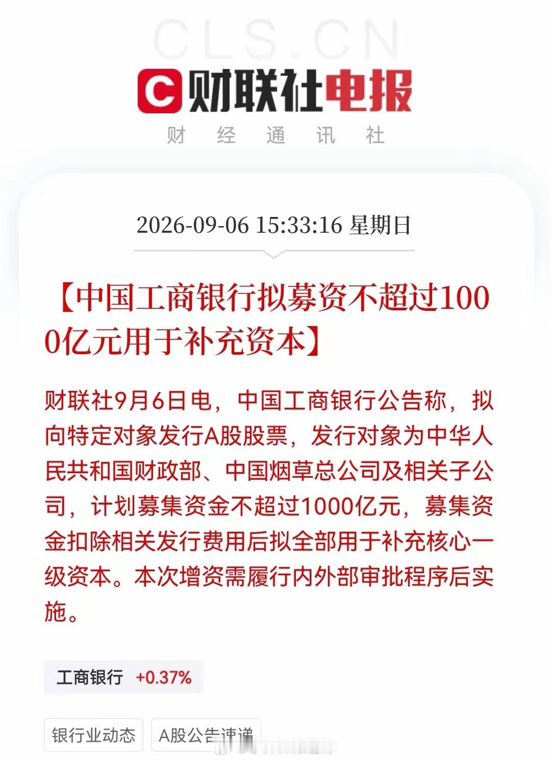 周末重磅！工行1000亿+农行1600亿，两大行联手“补血”2600亿……消息上