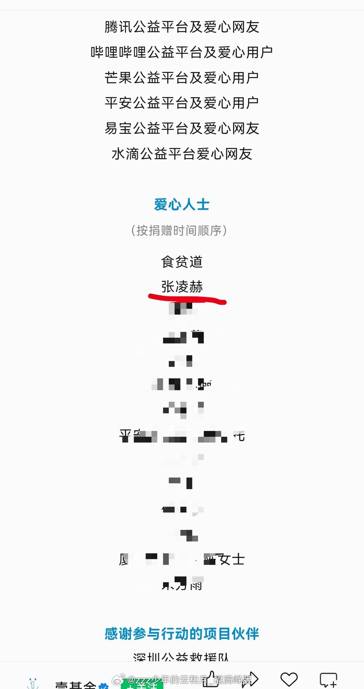 爱心人士 张凌赫按捐款时间顺序张凌赫