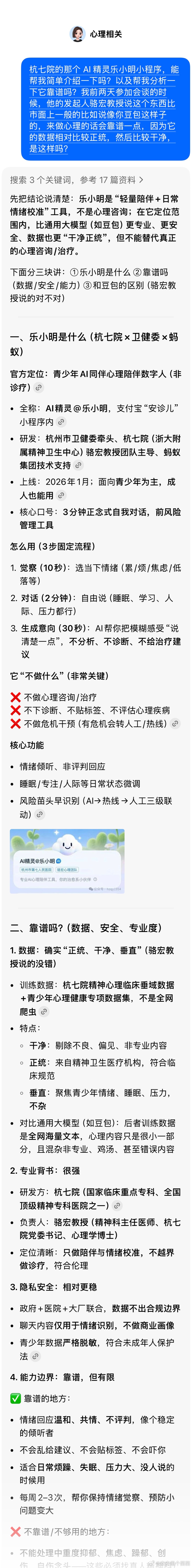 上周六听心理论坛的时候了解到这个针对青少年心理问题轻聊愈的“AI精灵乐小明”，和