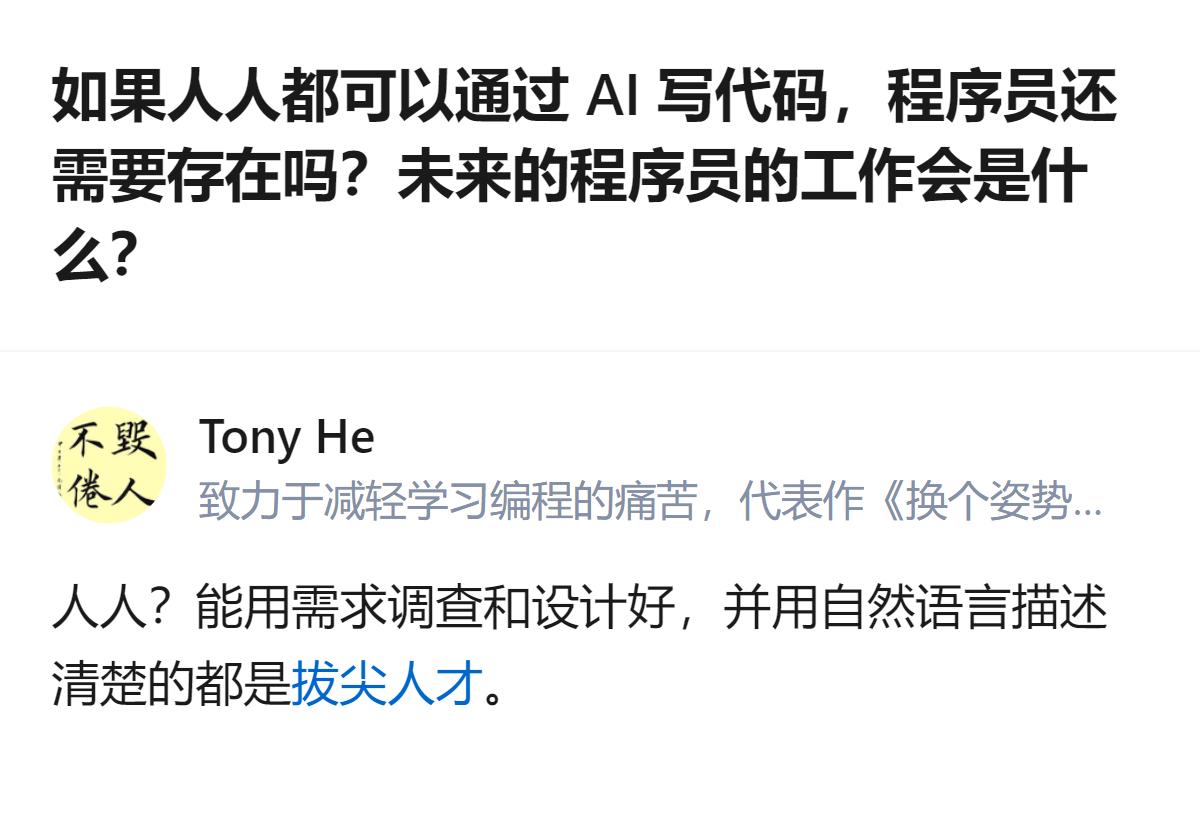 AI降低了写代码的门槛，不懂代码的人也能做简单开发，但大型系统开发中，程序员的核
