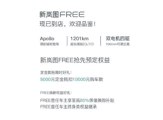 【加入智驾大战，搭载Apollo领航辅助智驾，新岚图FREE已经到店】
新岚图F
