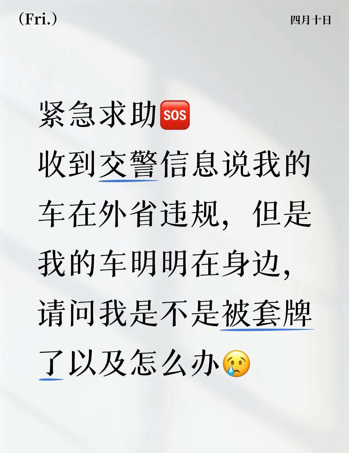 我是不是被套牌了？？？
紧急求助🆘
收到交警信息说我的车在外省违规，但是我的车