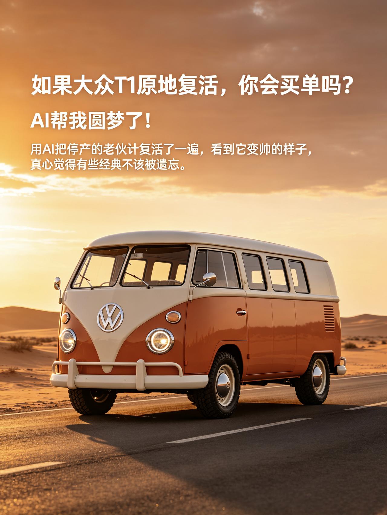 如果大众T1真的复产，我真的会无脑买单！
讲真的，汽车圈有很多经典车，但大众T1