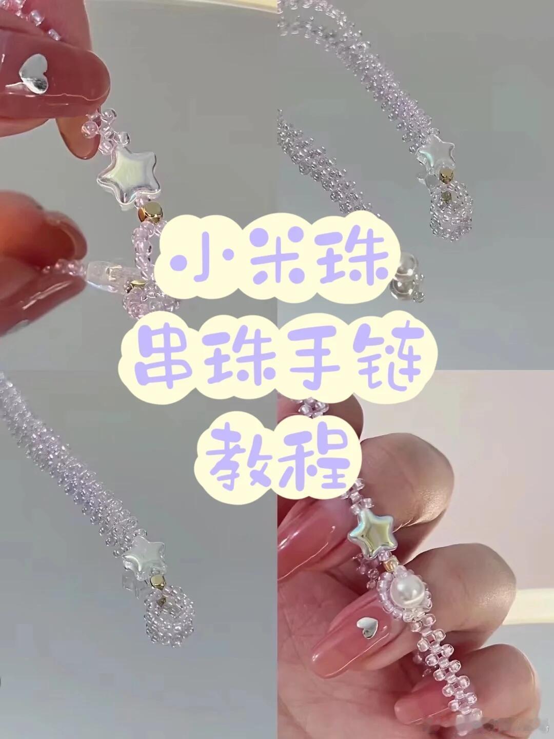 小米珠手工手链教程遇见艺术手工串珠