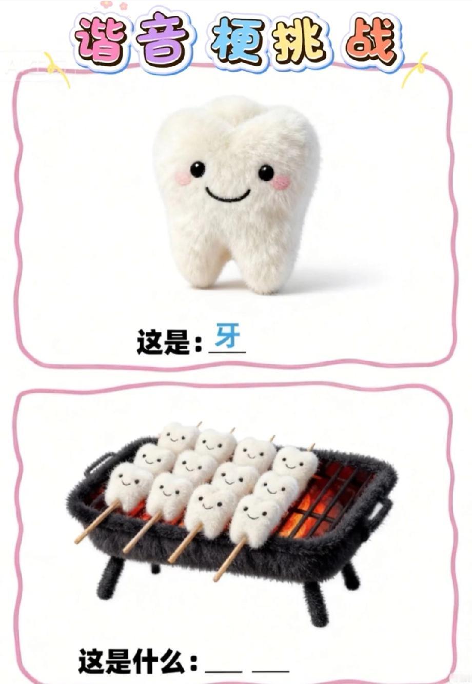 “牙+烤串”的谐音梗火了，有人一眼看穿，有人猜了8遍才反应过来！