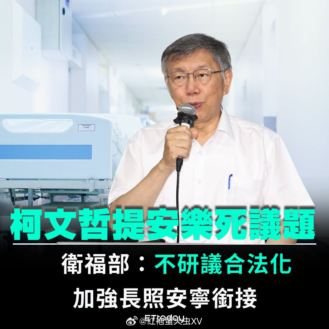 柯文哲说，有台湾患者赴瑞士接受安乐死，引起各界讨论。当局强调，台湾并未朝安乐死合