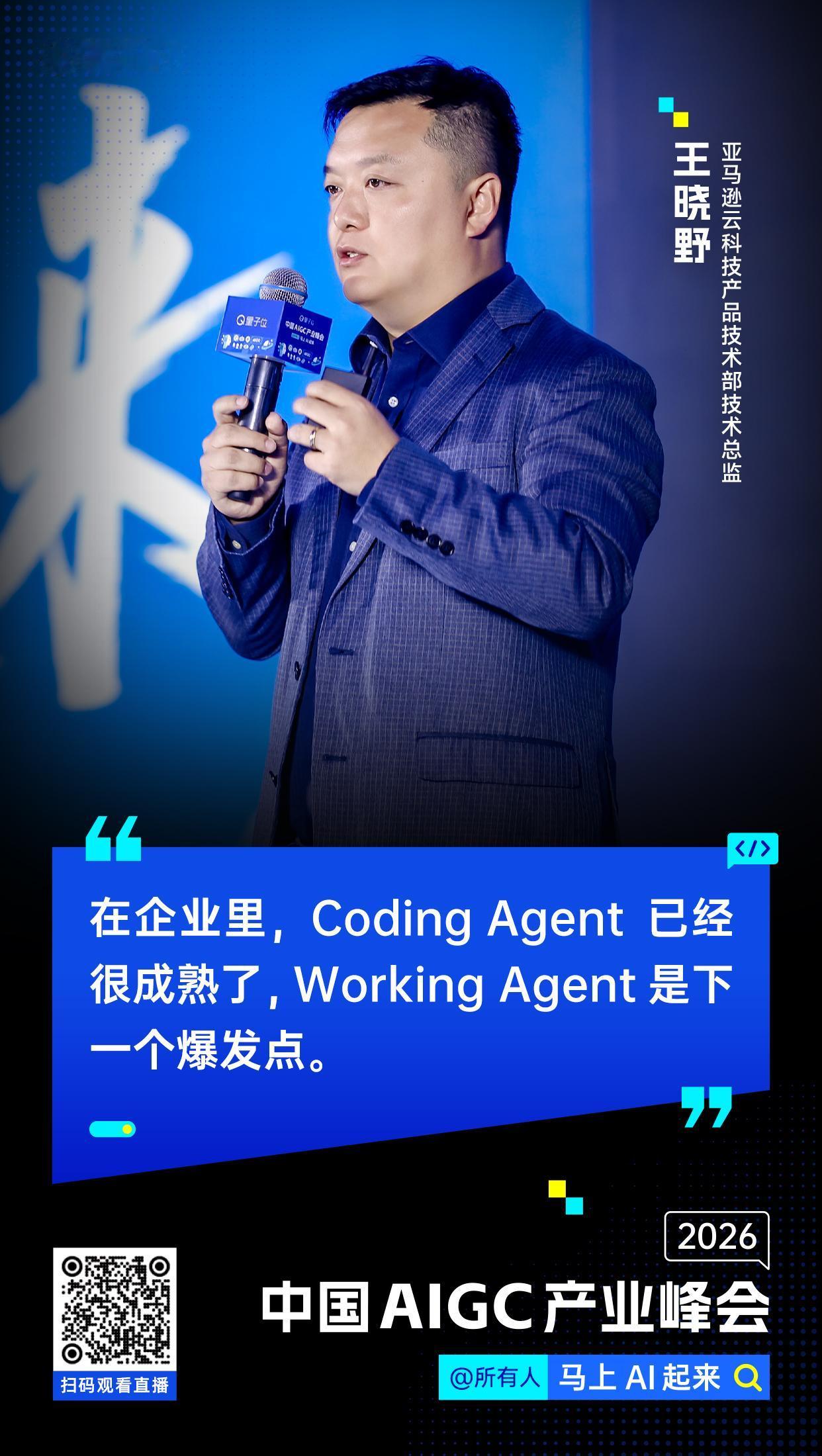【#中国AIGC产业峰会#金句时间】亚马逊云科技产品技术部技术总监王晓野：在企业