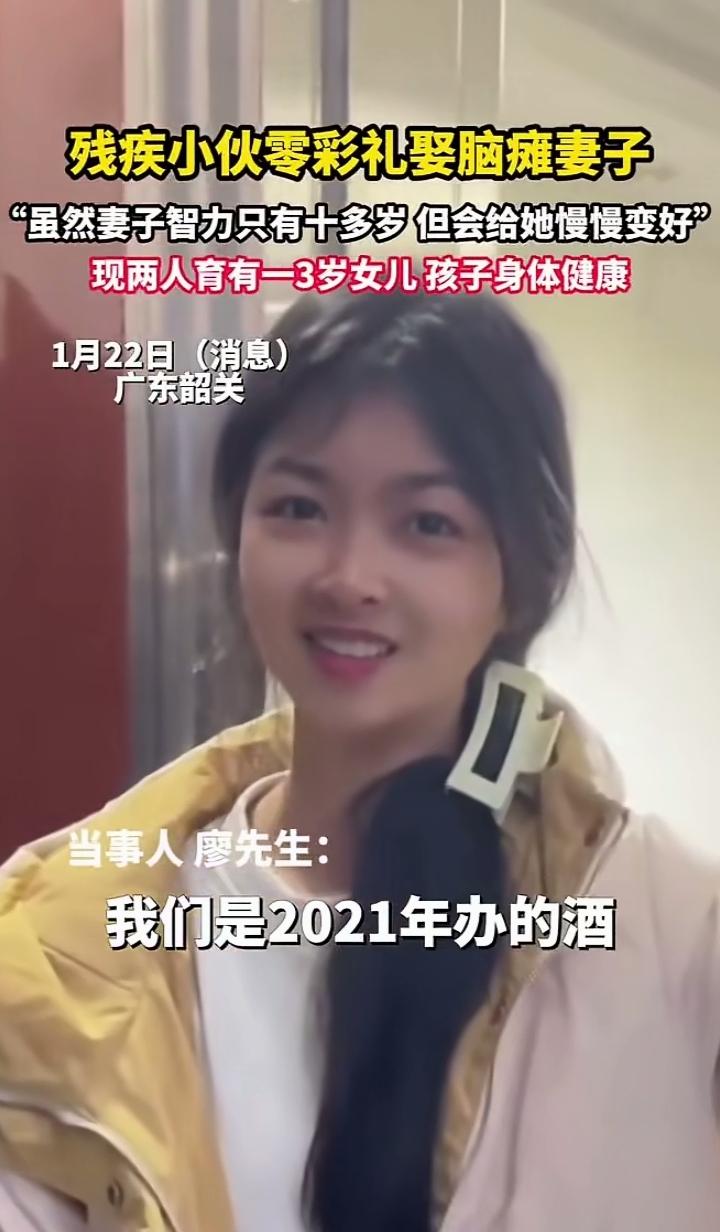 零彩礼娶脑瘫妻子，智力只有十多岁，余生只为护她周全
 
广东韶关，残疾小伙廖先生