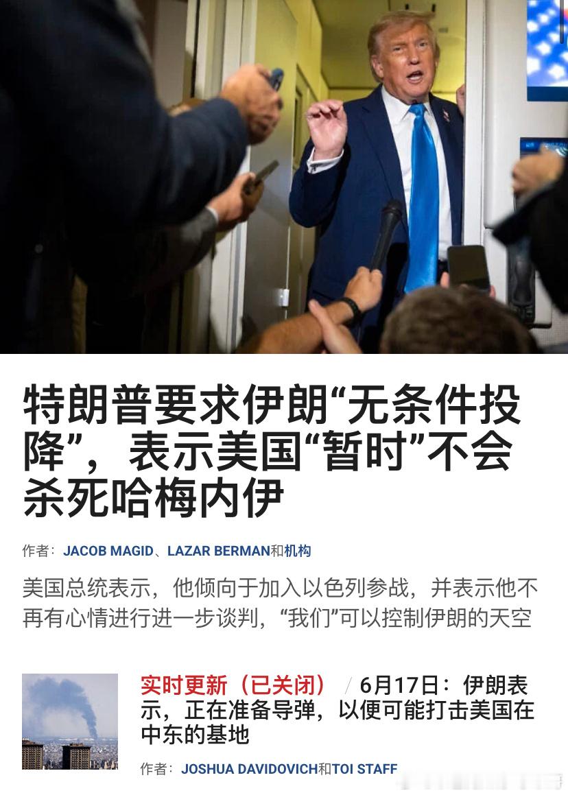 [嘻嘻][嘻嘻]无条件投降伊朗军事力量和哈梅内伊政权已经被严重削弱，特朗普看到了