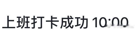 [努力]卡点成功 ​​​