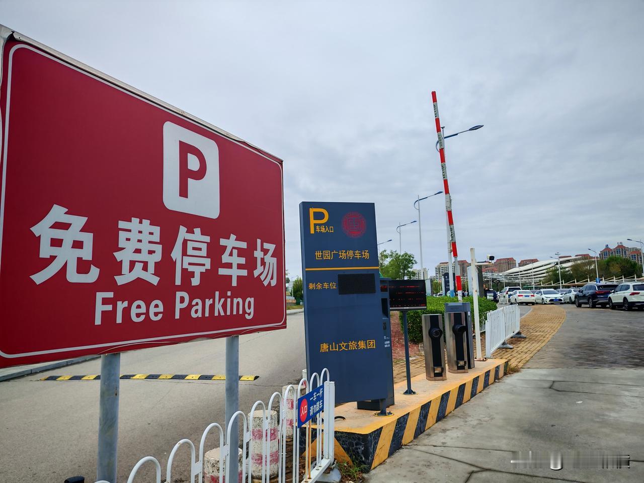 过去是采煤塌陷坑，填平后变成了清新靓丽的免费停车场，注意是免费。

唐山，免费的