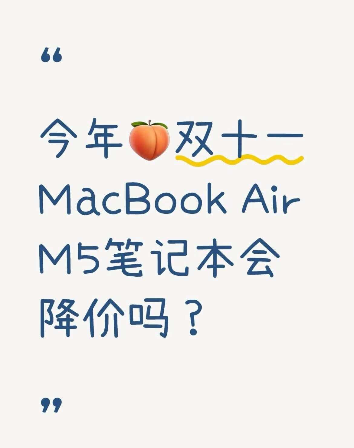 接！双IIMacBook降价！
大学生真的很需要一个笔记本！听说陶双II会降价，